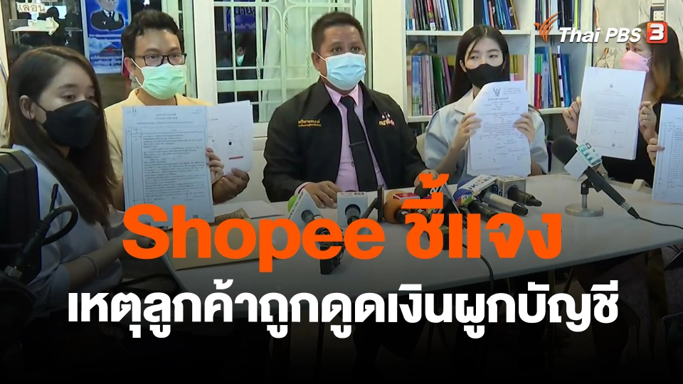 ​ช็อปปี ชี้แจงเหตุลูกค้าถูกดูดเงินผูกบัญชี