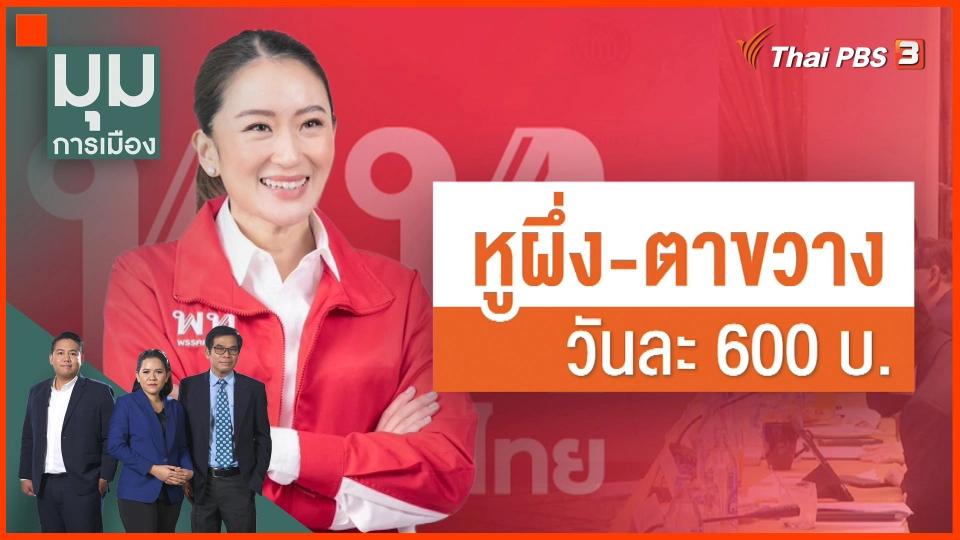 ​หูผึ่ง-ตาขวาง วันละ 600 บ.