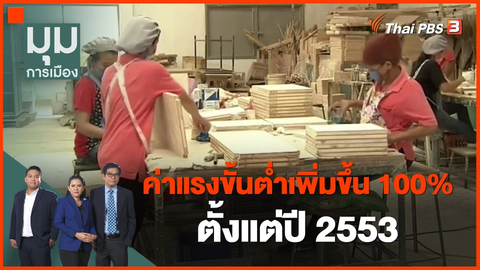 ​ค่าแรงขั้นต่ำเพิ่มขึ้น 100% ตั้งแต่ปี 2553