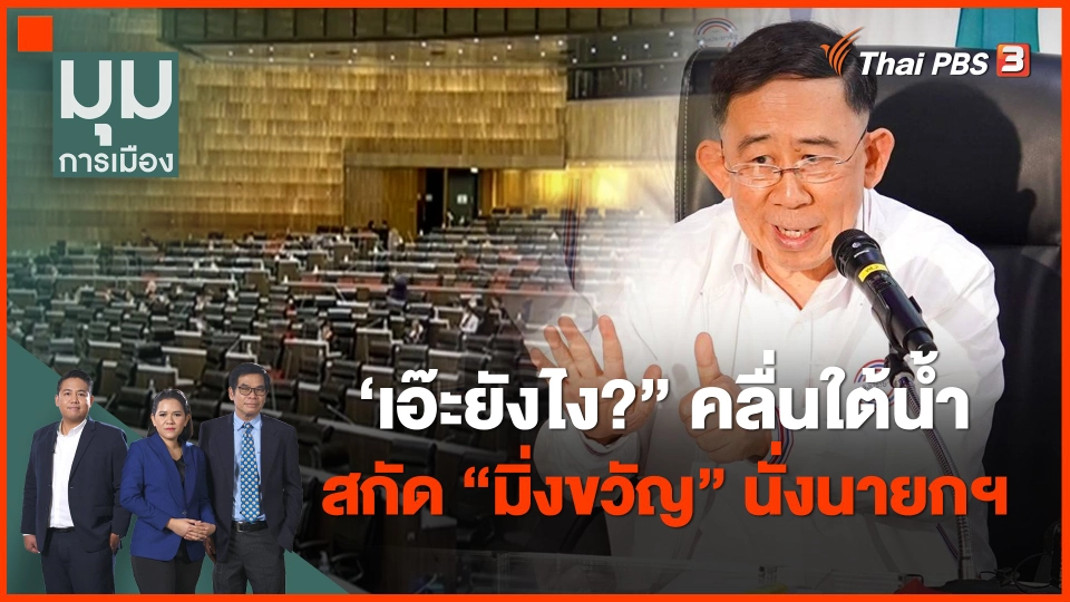 ​"เอ๊ะยังไง?" คลื่นใต้น้ำสกัด "มิ่งขวัญ" นั่งนายกฯ