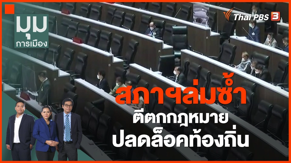 สภาฯล่มซ้ำ ตีตกกฎหมายปลดล็อคท้องถิ่น.mp4