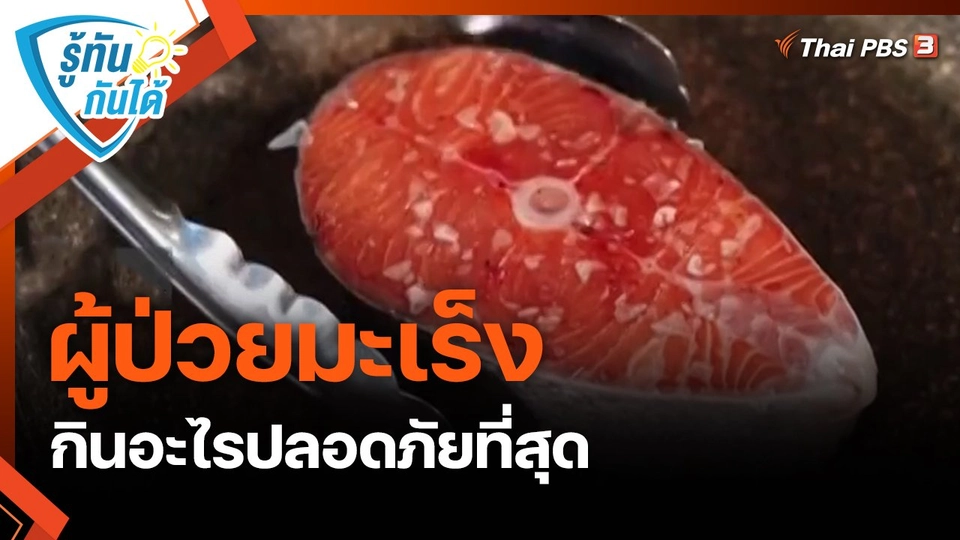 ​รู้ทันกันได้ : ผู้ป่วยมะเร็ง กินอะไรปลอดภัยที่สุด