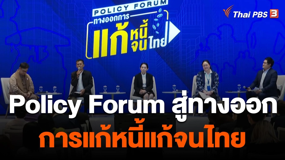 ​สถานีร้องเรียน : Policy Forum สู่ทางออกการแก้หนี้แก้จนไทย