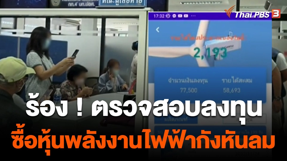 สถานีเตือนภัยออนไลน์ : ร้อง ! ตรวจสอบลงทุนซื้อหุ้นพลังงานไฟฟ้ากังหันลม