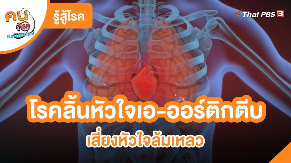 รู้สู้โรค : โรคลิ้นหัวใจเอ-ออร์ติกตีบ เสี่ยงหัวใจล้มเหลว