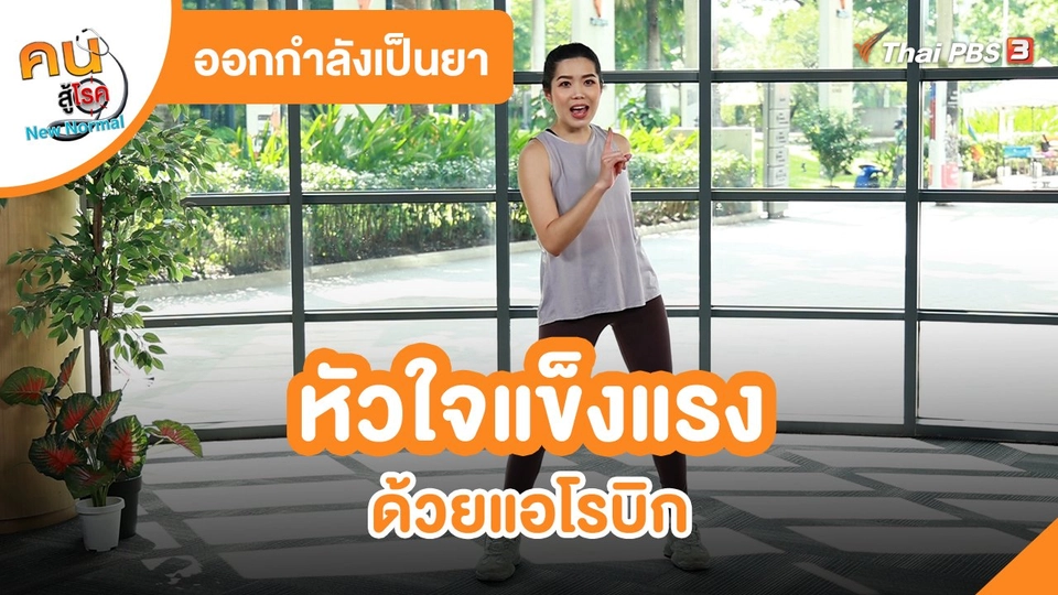 ออกกำลังเป็นยา : หัวใจแข็งแรงด้วยแอโรบิก