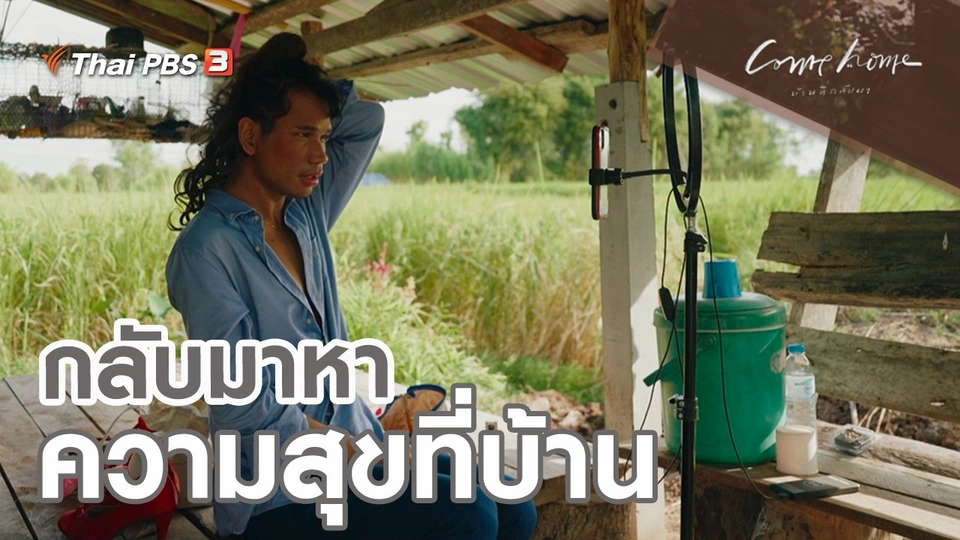 เรื่องเล่าคนกลับบ้าน : กลับมาหาความสุขที่บ้าน