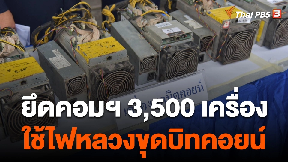 DSI ยึดคอมฯ ขุดบิทคอยน์ 3,500 เครื่อง ลักใช้ไฟฟ้า