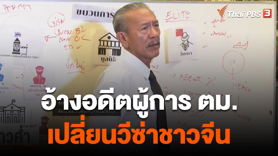 "ชูวิทย์" อ้างอดีตผู้การ ตม.เปลี่ยนวีซ่าชาวจีน