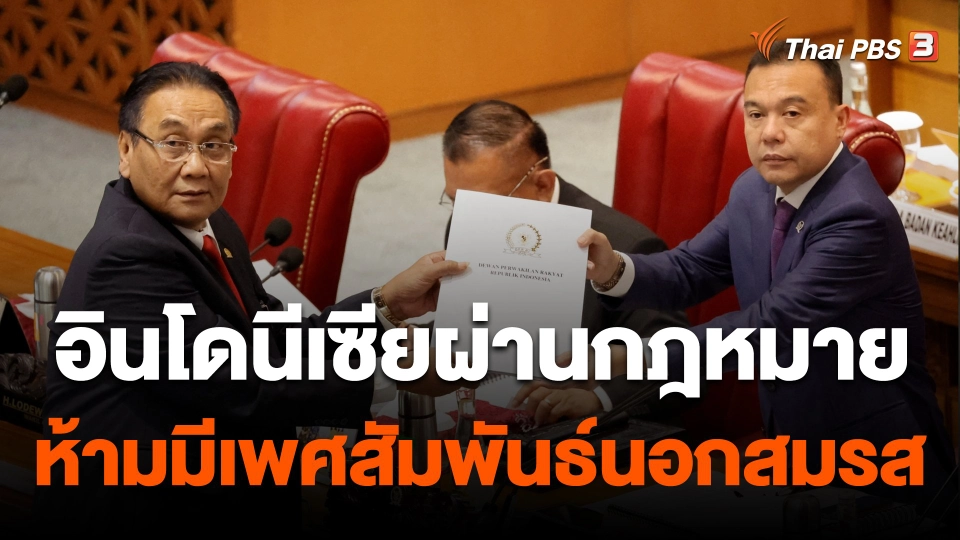 วิเคราะห์สถานการณ์ต่างประเทศ : กฎหมายห้ามมีเพศสัมพันธ์นอกสมรส กระทบการท่องเที่ยวอินโดนีเซีย