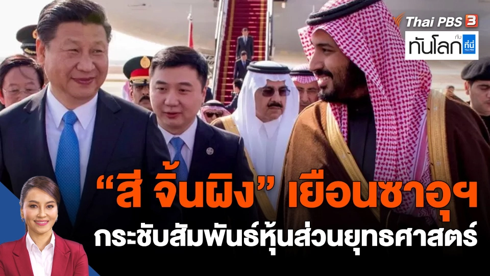 "สี จิ้นผิง" เยือนซาอุฯ กระชับสัมพันธ์หุ้นส่วนยุทธศาสตร์