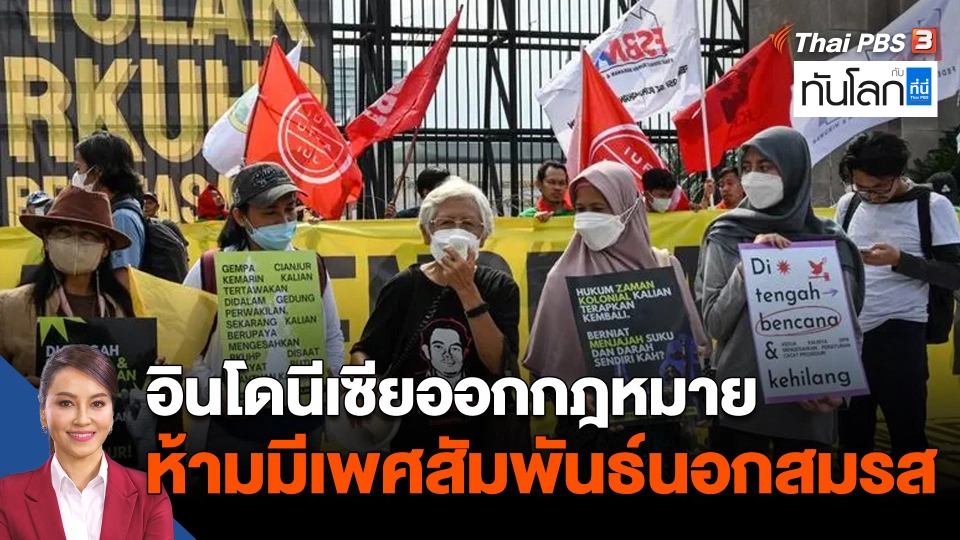 อินโดนีเซียออกกฎหมาย ห้ามมีเพศสัมพันธ์นอกสมรส