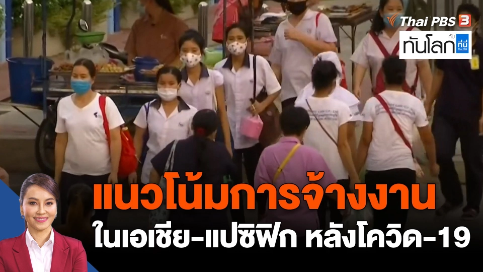 แนวโน้มการจ้างงานในเอเชีย-แปซิฟิก หลังโควิด-19