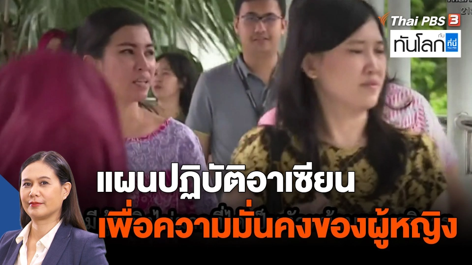 ASEAN Connect : แผนปฏิบัติอาเซียนเพื่อความมั่นคงของผู้หญิง