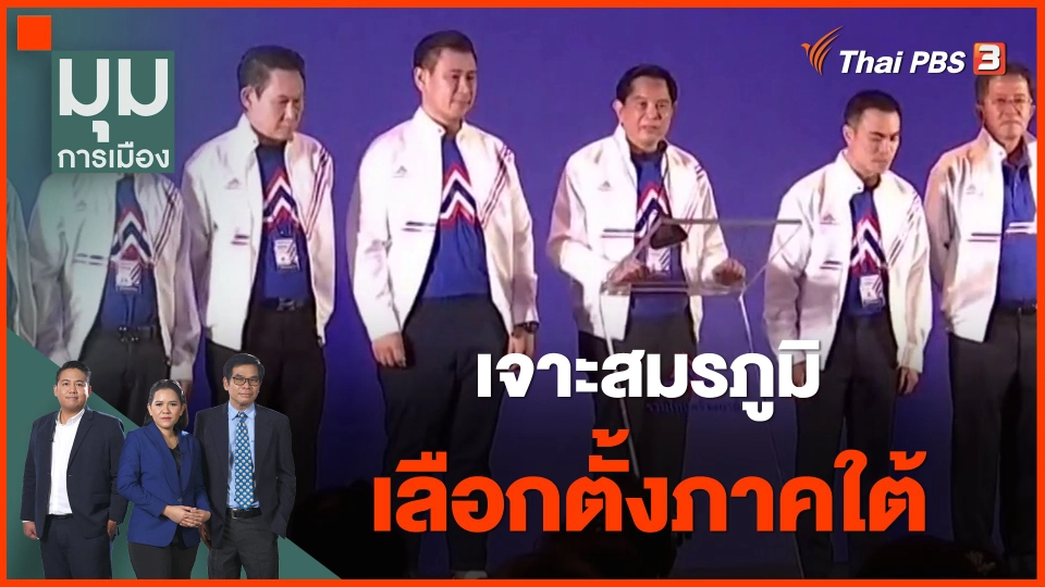​ทั่วถิ่นการเมือง : เจาะสมรภูมิเลือกตั้งภาคใต้
