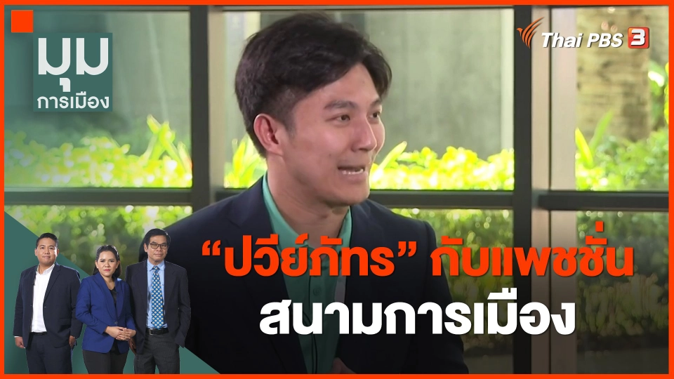 ​"ปวีย์ภัทร" กับแพชชั่น ในสนามการเมือง