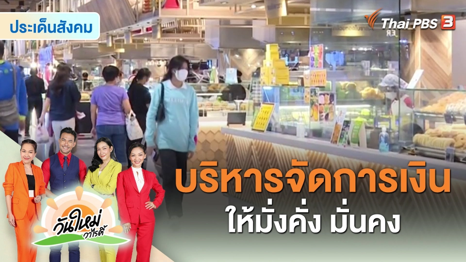 ​ประเด็นสังคม : บริหารจัดการเงินให้มั่งคั่ง มั่นคง
