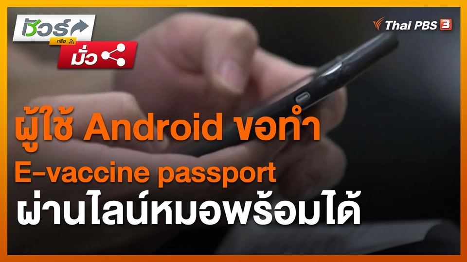 ​ชัวร์หรือมั่ว : ผู้ใช้ Android ขอทำ E-vaccine passport ผ่านไลน์หมอพร้อมได้
