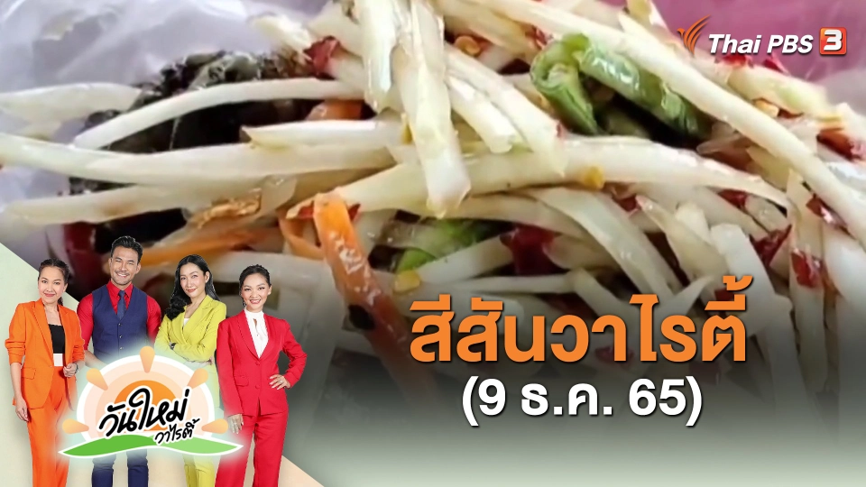 ​สีสันวาไรตี้ (9 ธ.ค. 65)