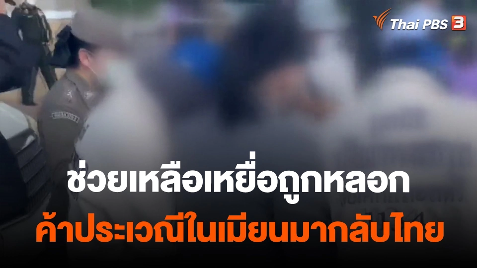 ​ช่วยเหลือเหยื่อถูกหลอกค้าประเวณีในเมียนมากลับไทย