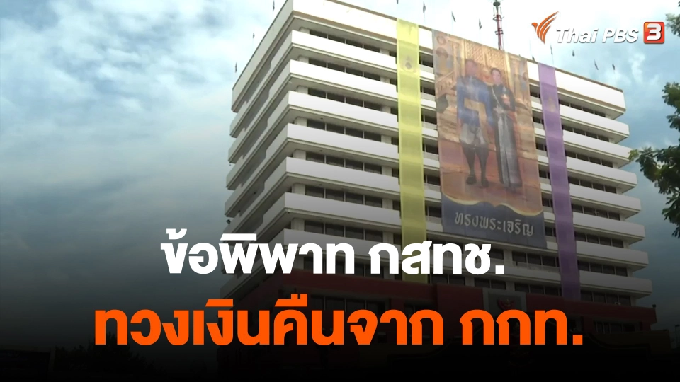 ​ข้อพิพาท กสทช. ทวงเงินคืนจาก กกท.