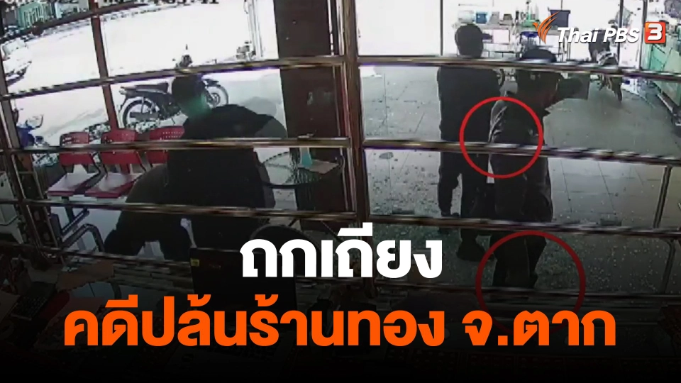 ​ถกเถียงคดีปล้นร้านทอง จ.ตาก