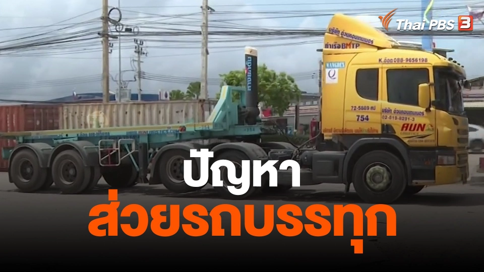 ​จับสัญญาณเศรษฐกิจ : ปัญหาส่วยรถบรรทุก
