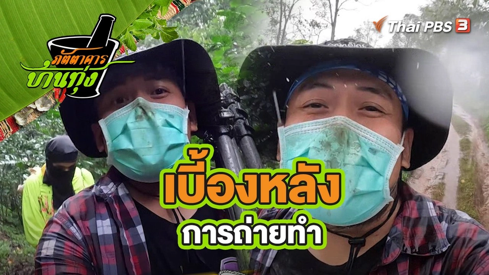 คลิปบ้านทุ่ง : เบี้องหลังการถ่ายทำ