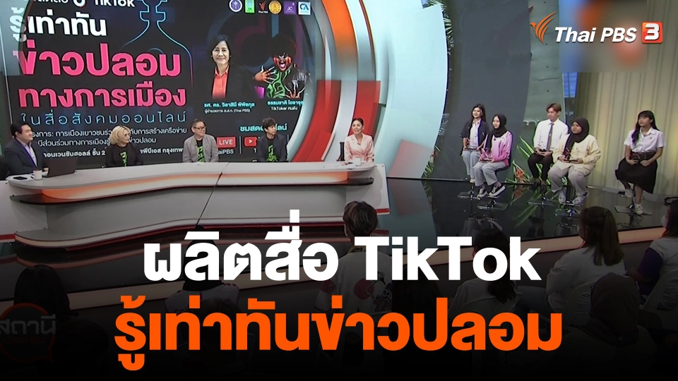 สถานีเตือนภัยออนไลน์ : ผลิตสื่อ TikTok รู้เท่าทันข่าวปลอม
