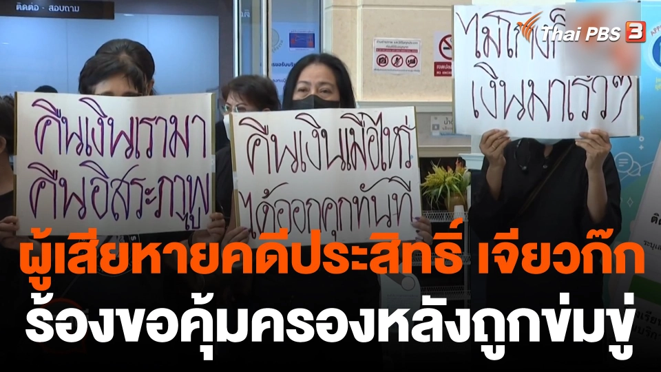 สถานีร้องเรียน : ผู้เสียหายคดีประสิทธิ์ เจียวก๊ก ร้องกระทรวงยุติธรรม