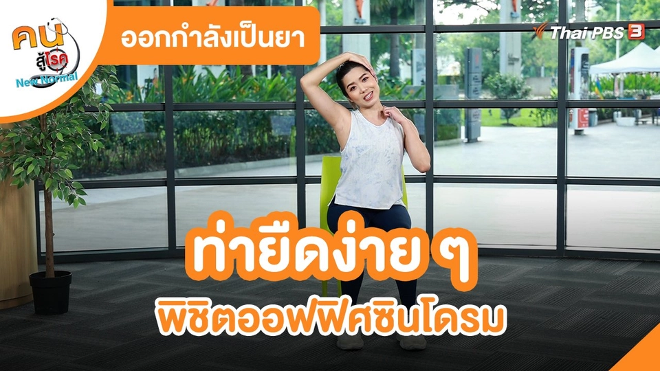 ออกกำลังเป็นยา : ท่ายืดง่าย ๆ พิชิตออฟฟิศซินโดรม