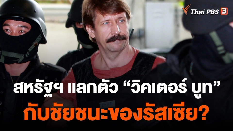 วิเคราะห์สถานการณ์ต่างประเทศ : สหรัฐฯ แลกตัว “วิคเตอร์ บูท” กับชัยชนะของรัสเซีย ?