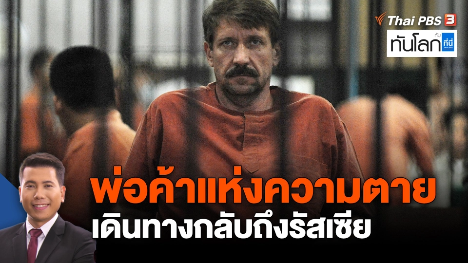 "พ่อค้าแห่งความตาย" เดินทางกลับถึงรัสเซีย