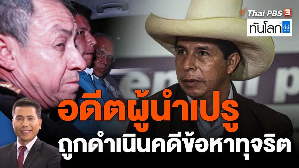 อดีตผู้นำเปรูถูกดำเนินคดีข้อหาทุจริต