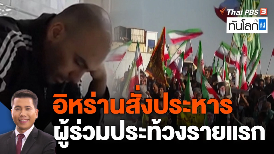 อิหร่านสั่งประหารชีวิตผู้ร่วมประท้วงรายแรก