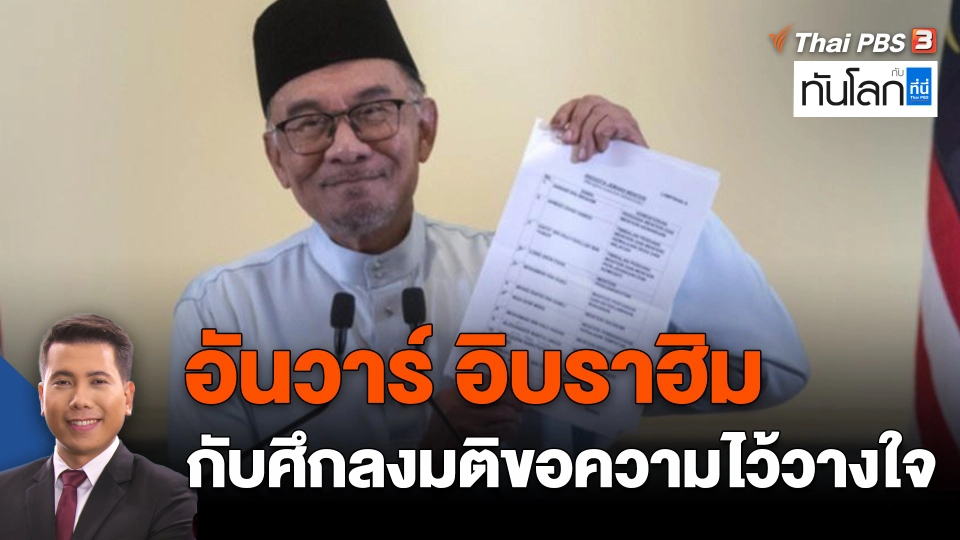 อันวาร์ อิบราฮิม กับศึกลงมติขอความไว้วางใจ