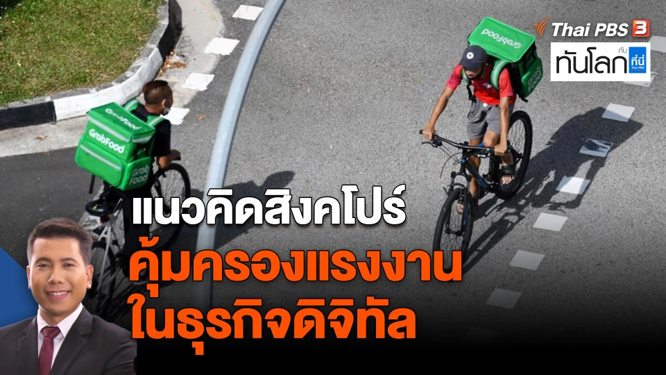 แนวคิดสิงคโปร์ คุ้มครองแรงงานในธุรกิจดิจิทัล