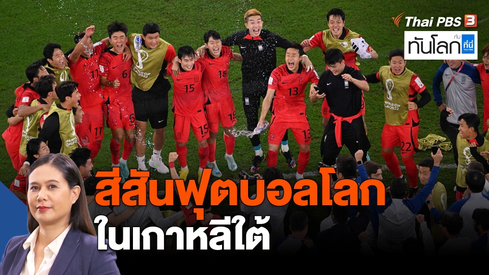 ASEAN Connect : สีสันฟุตบอลโลกในเกาหลีใต้