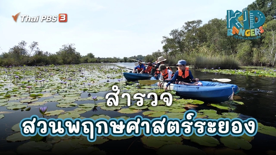 ​คิดส์เรียนรู้ : สำรวจสวนพฤกษศาสตร์ระยอง