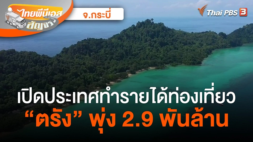 ​ไทยพีบีเอสสัญจร : เปิดประเทศทำรายได้ท่องเที่ยว "ตรัง" พุ่ง 2.9 พันล้าน