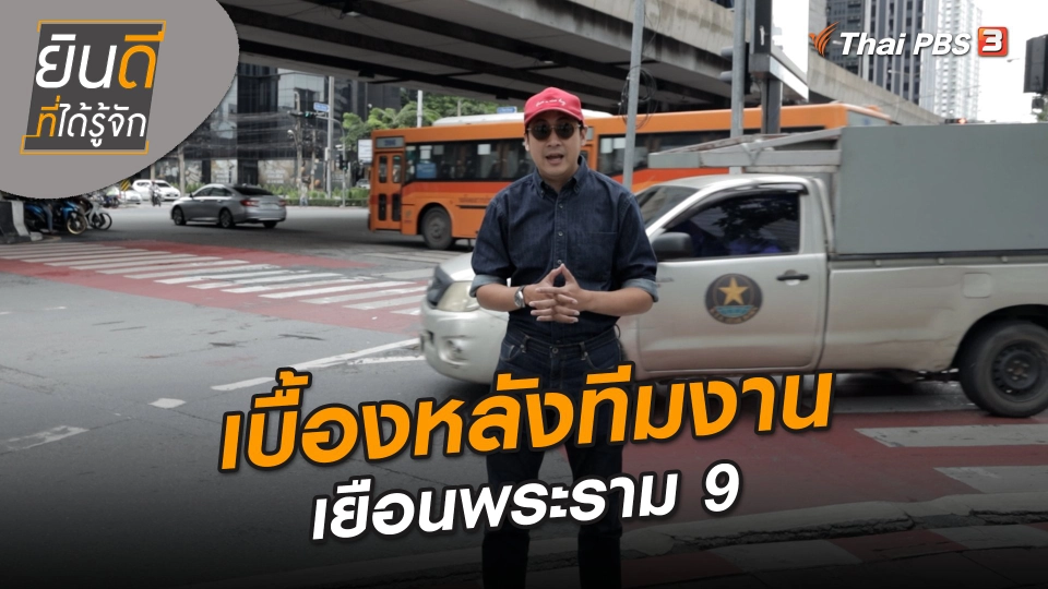 ยินดีที่ได้ทัก : เบื้องหลังทีมงานเยือนพระราม 9