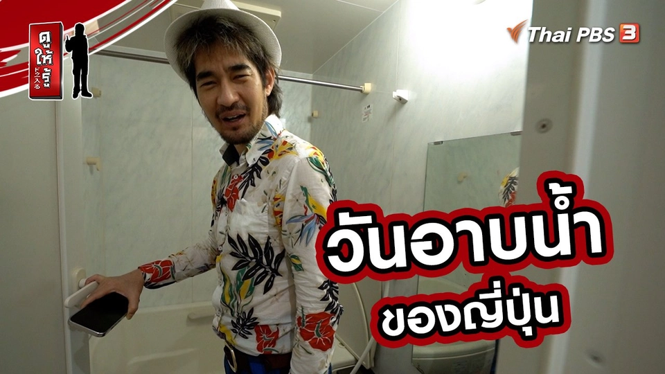 ​รู้ให้ลึกเรื่องญี่ปุ่น : วันอาบน้ำของญี่ปุ่น