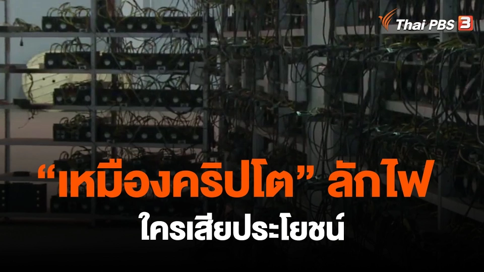 ​"เหมืองคริปโต" ลักไฟ ใครเสียประโยชน์