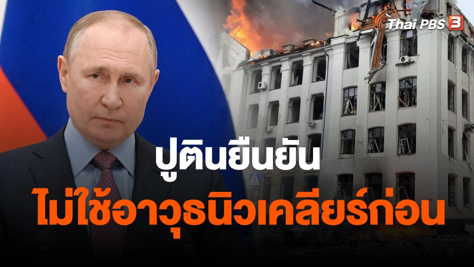 ​ปูตินยืนยันไม่ใช้อาวุธนิวเคลียร์ก่อน