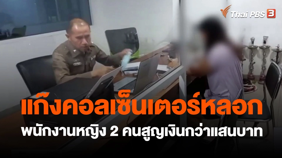 ​แก๊งคอลเซ็นเตอร์หลอกพนักงานหญิง 2 คนสูญเงินกว่าแสนบาท