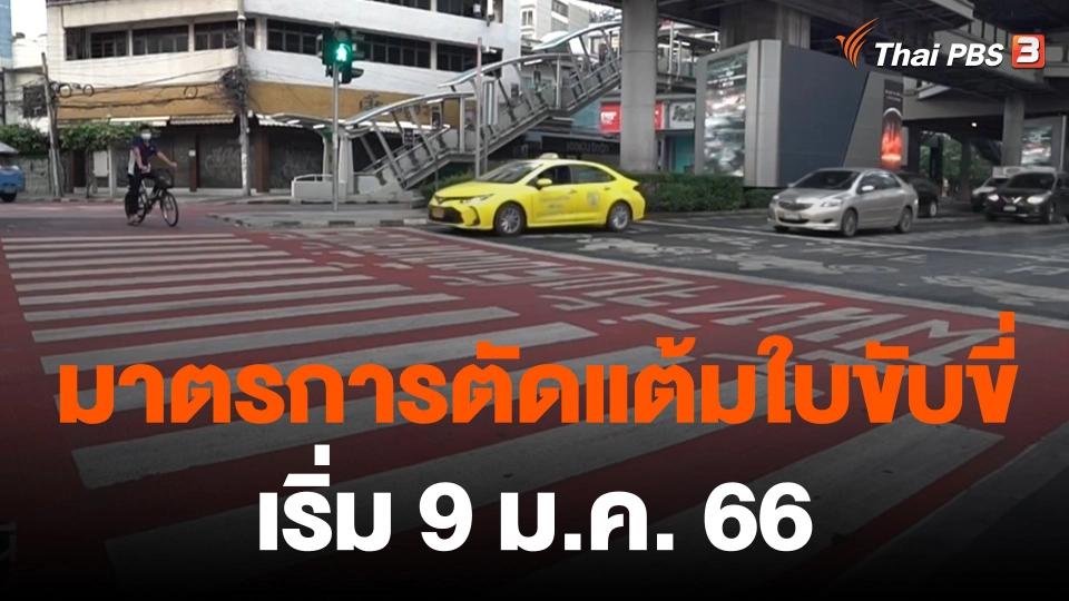 สถานีร้องเรียน : มาตรการตัดแต้มใบขับขี่ เริ่ม 9 ม.ค. 66
