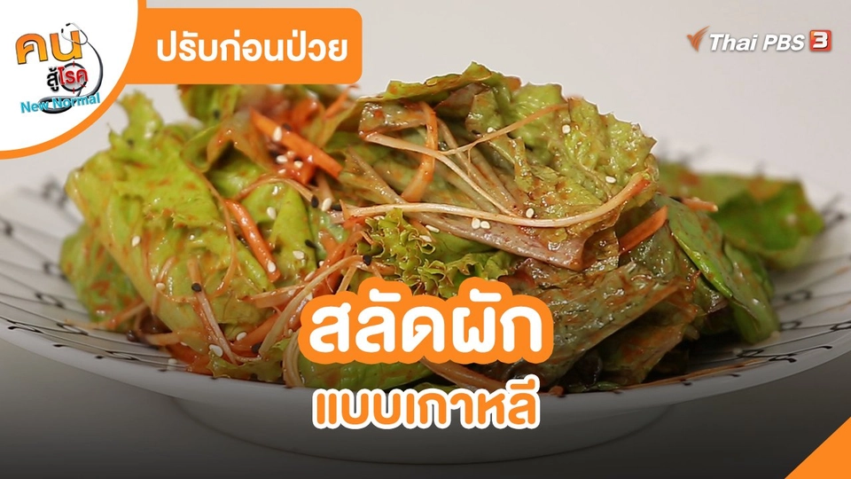 ปรับก่อนป่วย : สลัดผักแบบเกาหลี