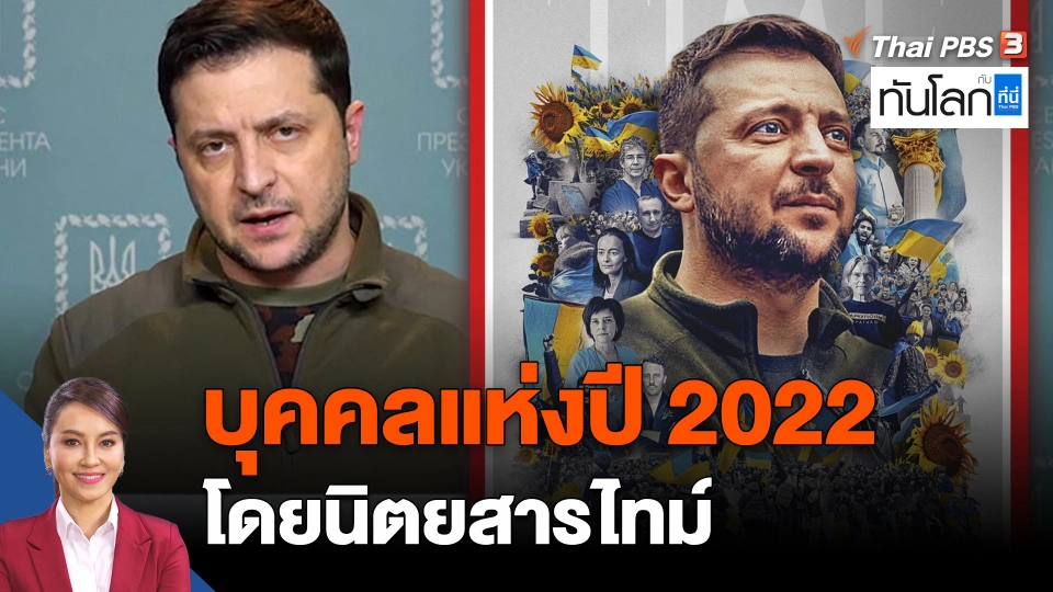 "เซเลนสกี้" บุคคลแห่งปี 2022 โดยนิตยสารไทม์