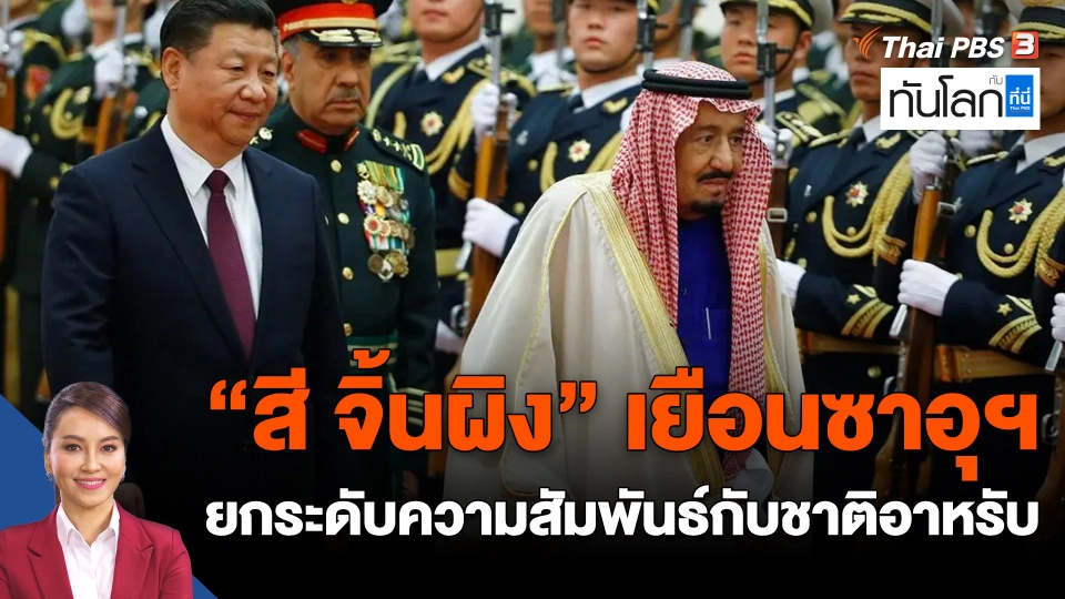 "สี จิ้นผิง" เยือนซาอุฯ ยกระดับความสัมพันธ์กับชาติอาหรับ