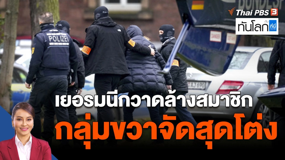 เยอรมนีกวาดล้างสมาชิกกลุ่มขวาจัดสุดโต่ง